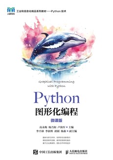 Python图形化编程（微课版）