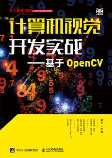 计算机视觉开发实战——基于OpenCV