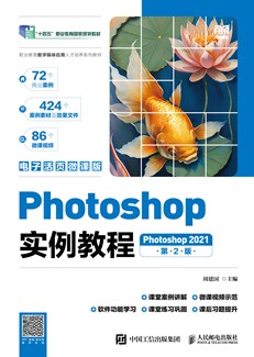 Photoshop实例教程（第2版）（Photoshop 2021）（电子活页微课版）