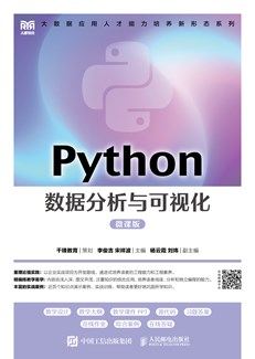 Python数据分析与可视化（微课版）