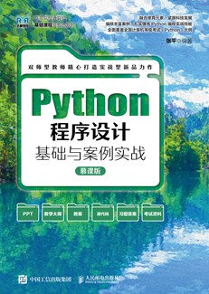 Python程序设计基础与案例实战（慕课版） 
