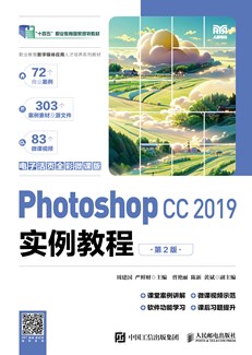Photoshop CC 2019实例教程（电子活页全彩微课版）（第2版）