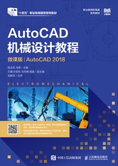 AutoCAD机械设计教程（微课版）（AutoCAD 2018）