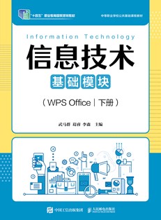 信息技术（基础模块）（WPS Office）（下册）