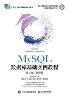 MySQL数据库基础实例教程（第3版）（微课版）	