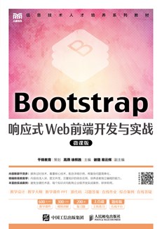 Bootstrap响应式Web前端开发与实战（微课版）