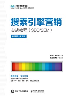 搜索引擎营销实战教程（SEO/SEM）(微课版 第2版)