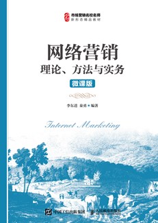 网络营销 978-7-115-63923-3