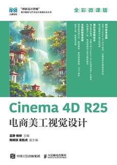 Cinema 4D R25电商美工视觉设计（全彩微课版）