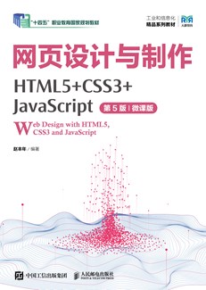 网页设计与制作（HTML5+CSS3+JavaScript）（第5版）（微课版）