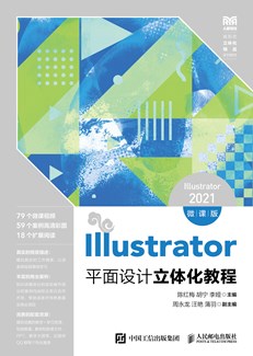 Illustrator平面设计立体化教程（Illustrator 2021）（微课版）