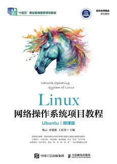 Linux网络操作系统项目教程（Ubuntu）（微课版）