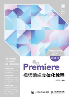 Premiere视频编辑立体化教程（Premiere Pro 2021）（微课版）