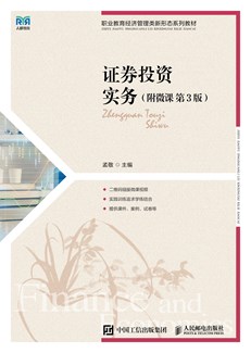 证券投资实务（附微课 第3版） 978-7-115-64344-5