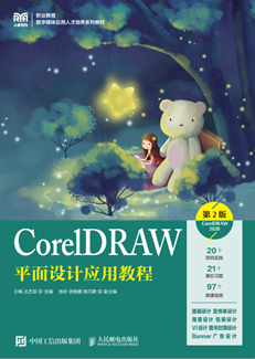 CorelDRAW平面设计应用教程（第2版）（CorelDRAW 2020）