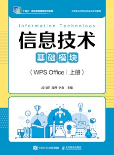 信息技术（基础模块）（WPS Office）（上册）