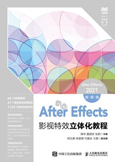 After Effects影视特效立体化教程（After Effects 2021）（微课版）