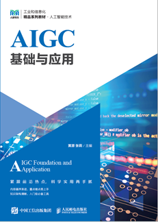 AIGC基础与应用