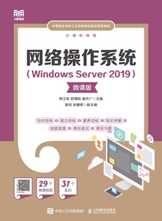 网络操作系统（Windows Server 2019）（微课版）