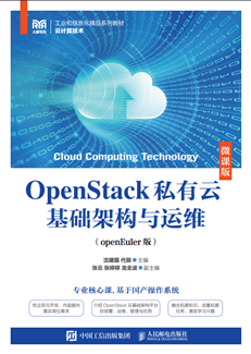 OpenStack私有云基础架构与运维（openEuler版）（微课版）