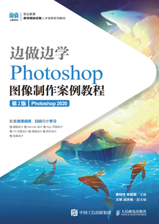 边做边学——Photoshop图像制作案例教程（第2版）（Photoshop 2020） 
