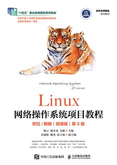 Linux网络操作系统项目教程（欧拉/麒麟）（微课版）（第5版）