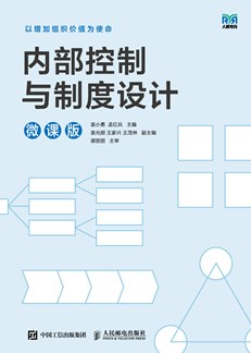 内部控制与制度设计 978-7-115-63801-4