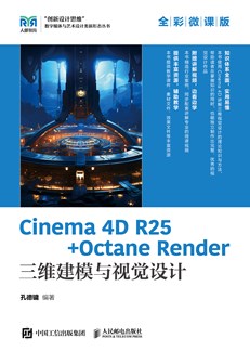 Cinema 4D R25 + Octane Render 三维建模与视觉设计（全彩微课版）