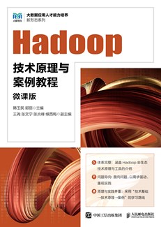 Hadoop技术原理与案例教程（微课版）