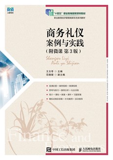 商务礼仪：案例与实践（附微课 第3版） 978-7-115-64321-6
