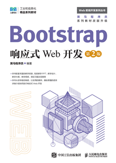 Bootstrap响应式Web开发（第2版）
