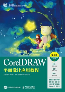 CorelDRAW平面设计应用教程（第2版）（CorelDRAW 2020）