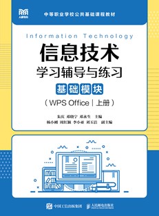 信息技术学习辅导与练习（基础模块）（WPS Office）（上册）