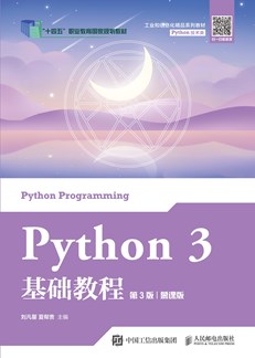 Python 3 基础教程（第3版）（慕课版）