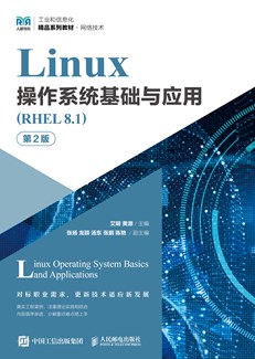 Linux操作系统基础与应用（RHEL 8.1）（第2版）