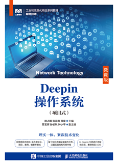 deepin操作系统（项目式）（微课版）