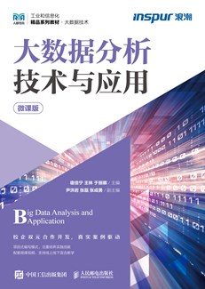 大数据分析技术与应用（微课版）