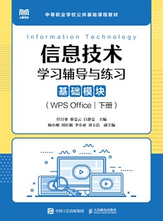 信息技术学习辅导与练习（基础模块）（WPS Office）（下册）