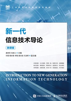 新一代信息技术导论（微课版）