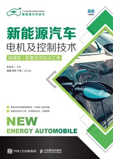 新能源汽车电机及控制技术（微课版）