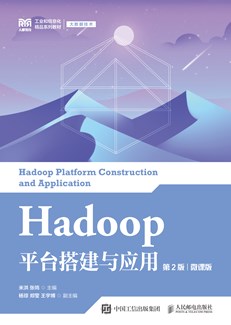 Hadoop平台搭建与应用（第2版）（微课版）