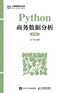 Python商务数据分析（微课版）