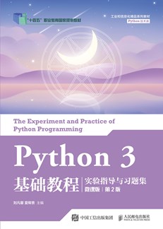 Python 3 基础教程实验指导与习题集（微课版）（第2版）
