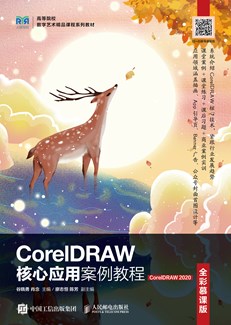 CorelDRAW核心应用案例教程（全彩慕课版）（CorelDRAW 2020） 