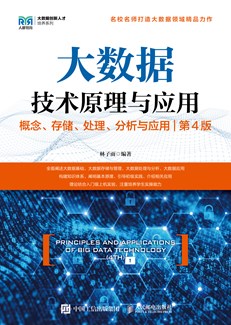 大数据技术原理与应用 ——概念、存储、处理、 分析与应用（第4版） 978-7-115-64181-6