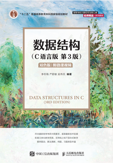 数据结构（C语言版）（第3版） 978-7-115-65125-9