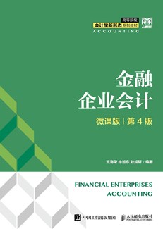 金融企业会计（微课版 第4版） 978-7-115-64756-6