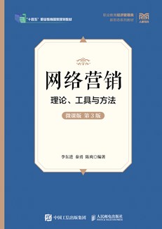 网络营销：理论、工具与方法（微课版 第3版） 978-7-115-65154-9