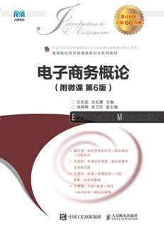 电子商务概论（附微课 第6版） 978-7-115-65937-8