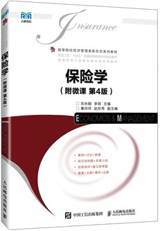 保险学 978-7-115-63775-8